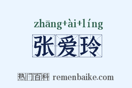 张爱玲是什么意思的图片